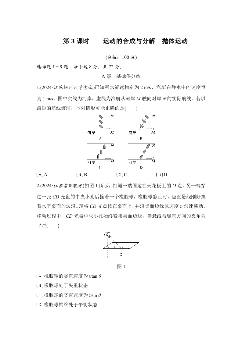 第3课时　运动的合成与分解　抛体运动_2